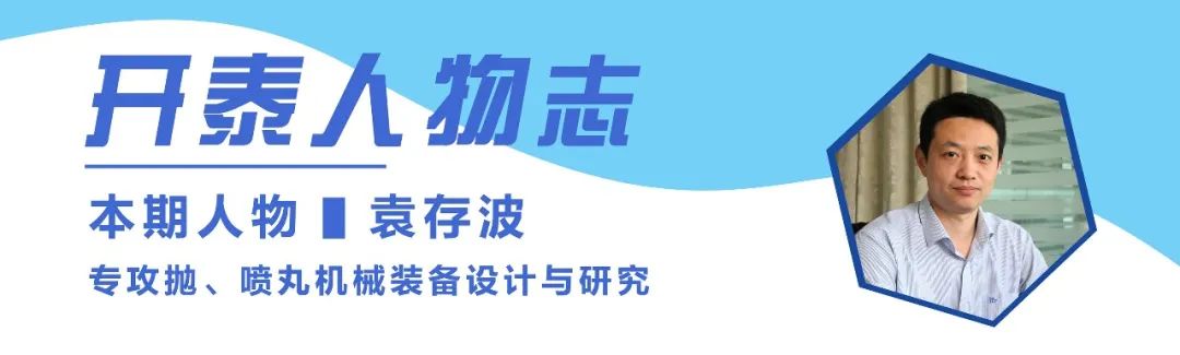 最美科技工作者 | 袁存波：追風(fēng)趕月凌云志 開泰青銳競(jìng)風(fēng)流