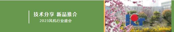 行業(yè)盛會(huì) 風(fēng)云聚首 | 200余名風(fēng)機(jī)行業(yè)大咖齊聚山東開(kāi)泰共謀發(fā)展！