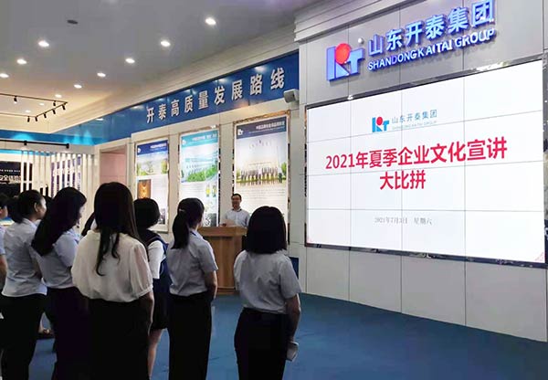 山東開泰集團(tuán)舉行2021年企業(yè)文化宣講大比拼活動(dòng)