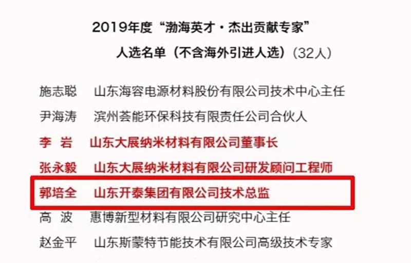 山東開泰技術(shù)總監(jiān)郭培全榮獲2019年度“渤海英才·杰出貢獻(xiàn)專家”