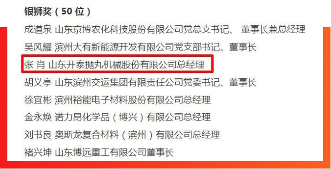 喜報(bào) | 山東開泰張肖榮獲2023第五屆濱州市企業(yè)家大會(huì)“銀獅獎(jiǎng)”