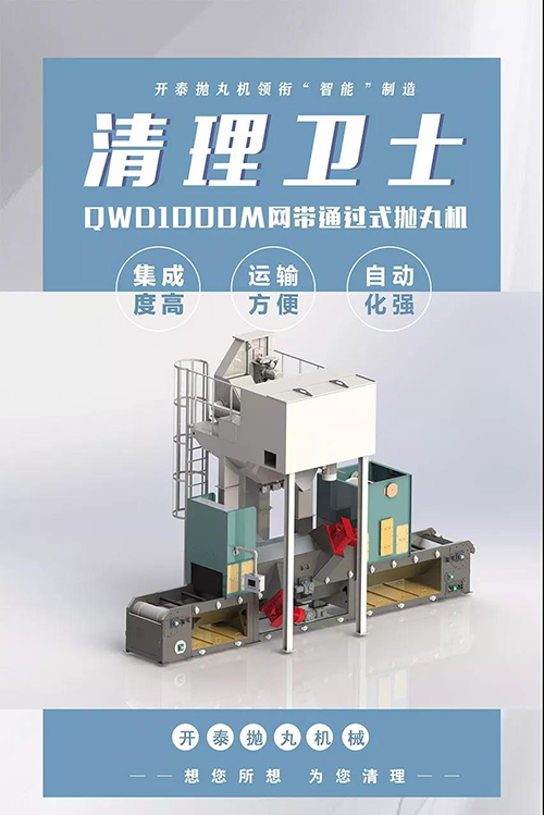 山東開泰QWD1000M網(wǎng)帶通過式拋丸機(jī)