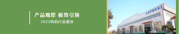 行業(yè)盛會(huì) 風(fēng)云聚首 | 200余名風(fēng)機(jī)行業(yè)大咖齊聚山東開(kāi)泰共謀發(fā)展！